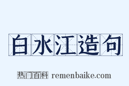白水江造句是什么意思的图片